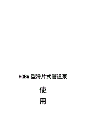 HGBW型滑片式管道泵使用说明.doc