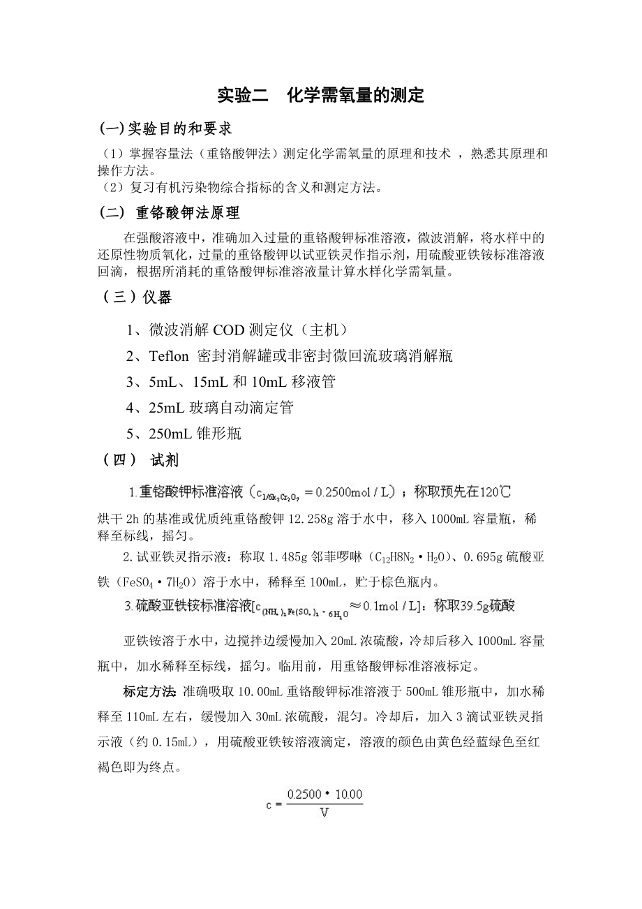 环境监测实验报告碘量法测定溶解氧.doc_第3页