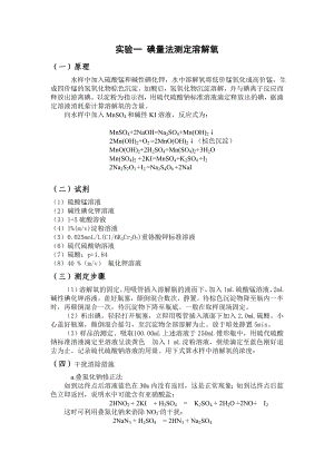 环境监测实验报告碘量法测定溶解氧.doc