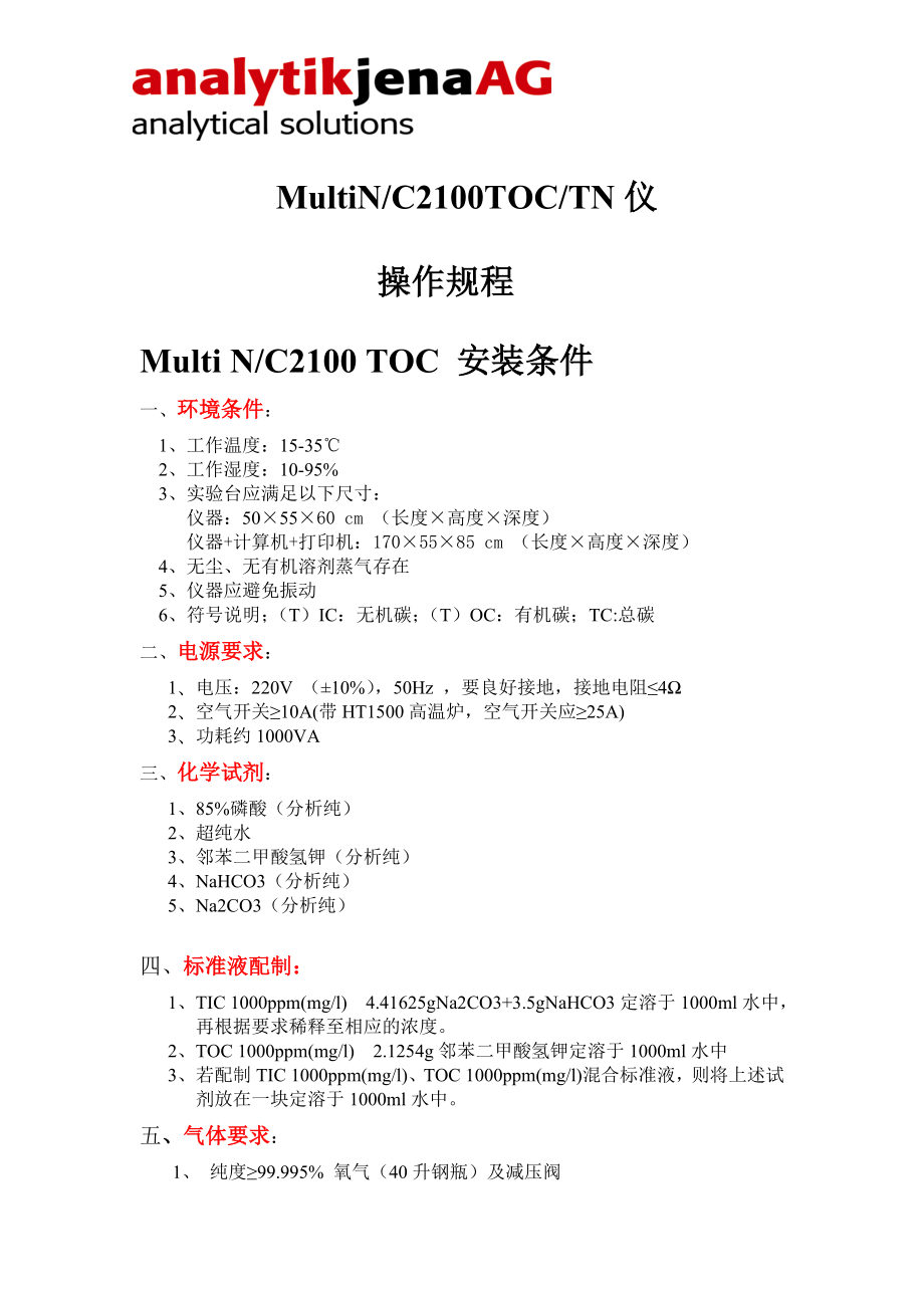 MultiNC2100TOC仪操作规程.doc_第1页