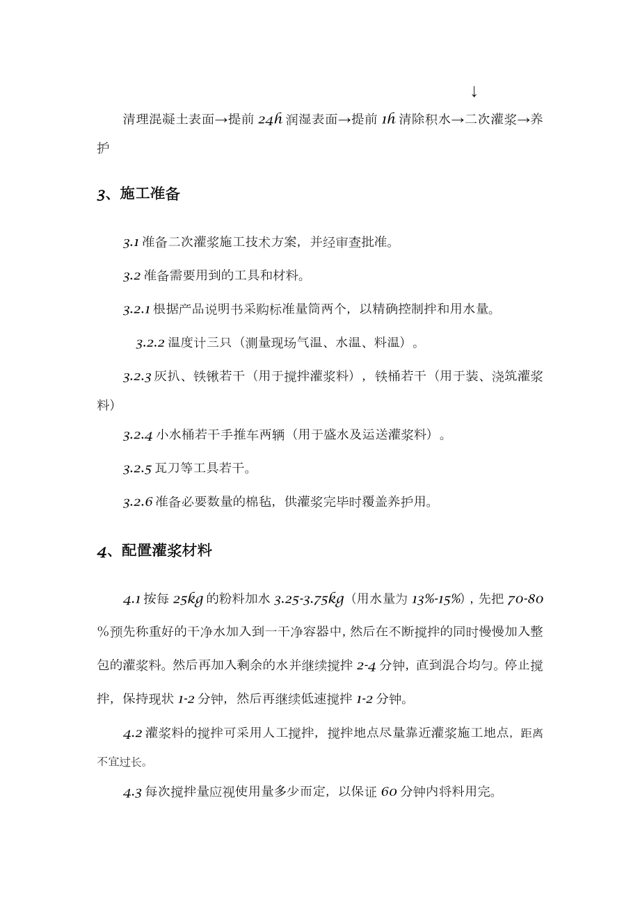 柱脚二次灌浆施工方案.doc_第3页