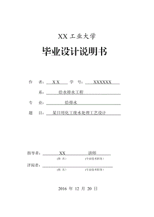 某日用化工废水处理工艺设计大学论文.doc