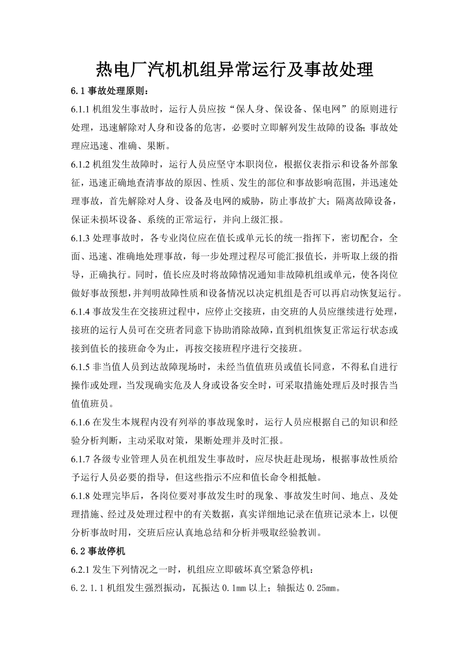 热电厂汽机机组异常运行及事故处理.doc_第1页