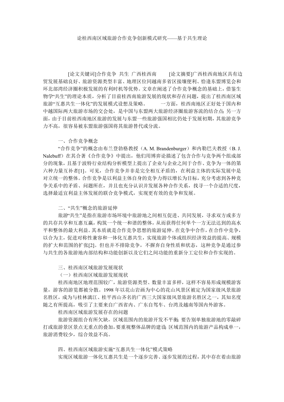 论桂西南区域旅游合作竞争创新模式研究——基于共生理论.doc_第1页