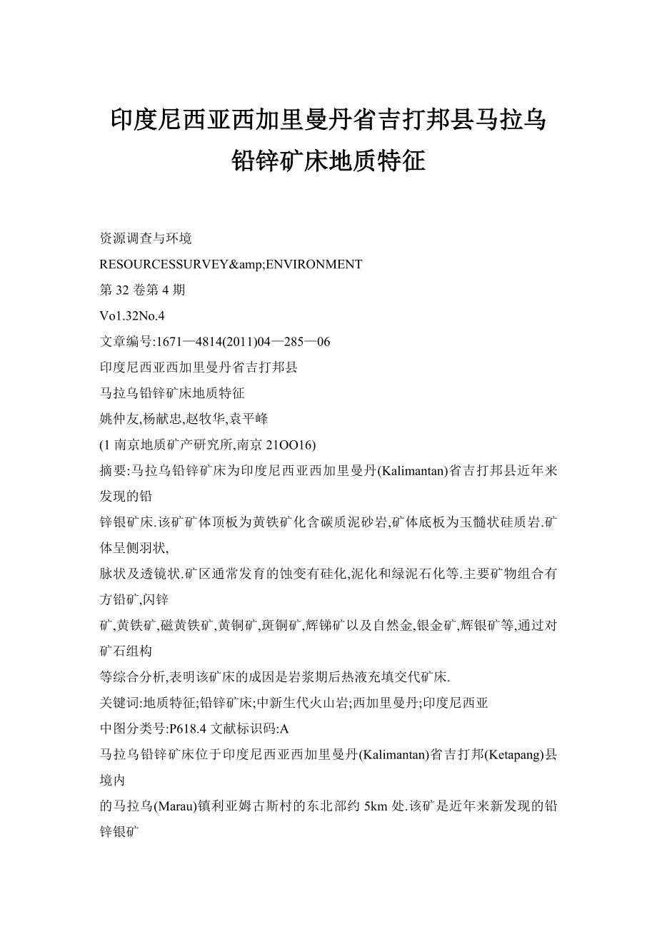 【doc】印度尼西亚西加里曼丹省吉打邦县马拉乌铅锌矿床地质特征.doc_第1页