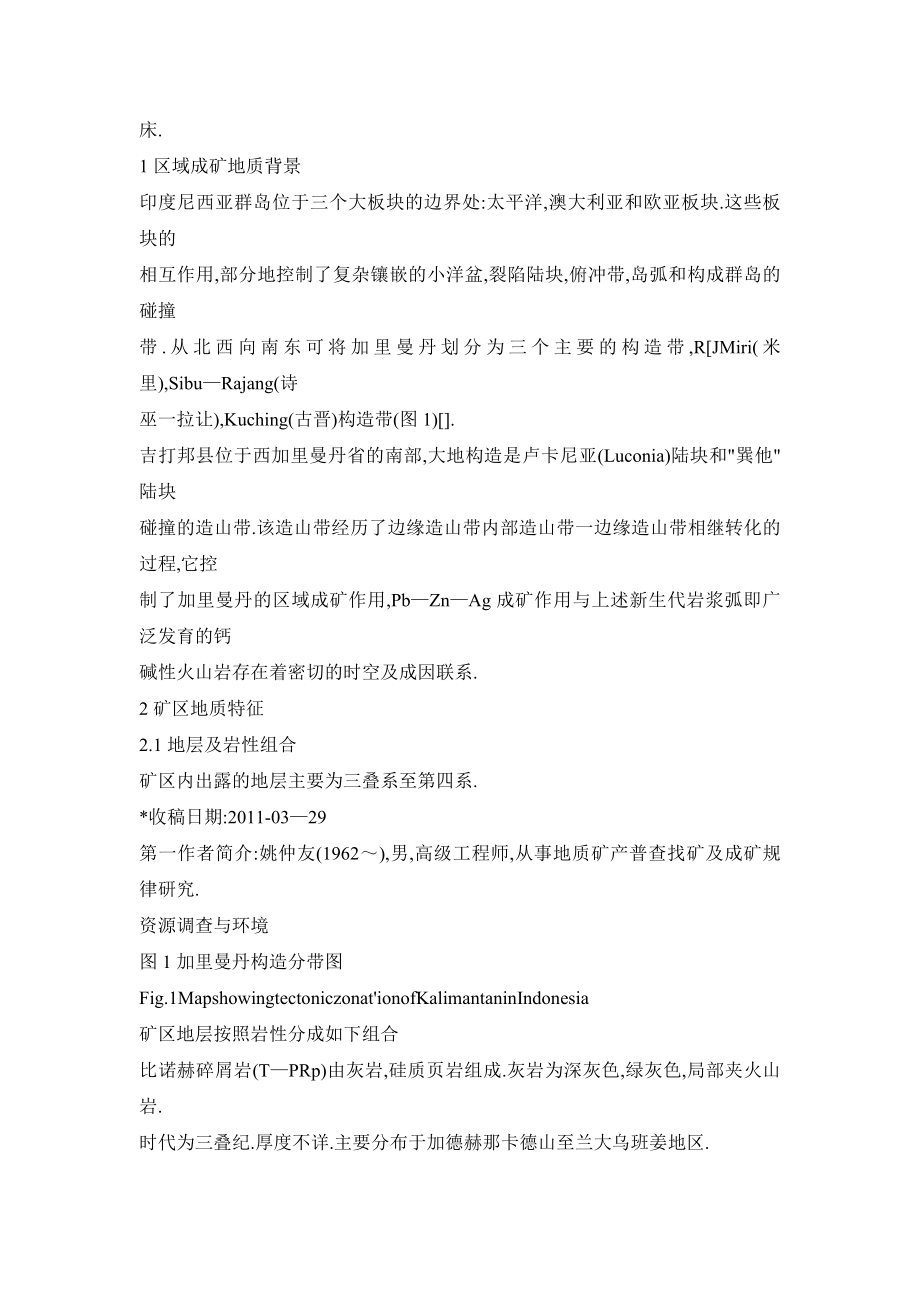 【doc】印度尼西亚西加里曼丹省吉打邦县马拉乌铅锌矿床地质特征.doc_第2页