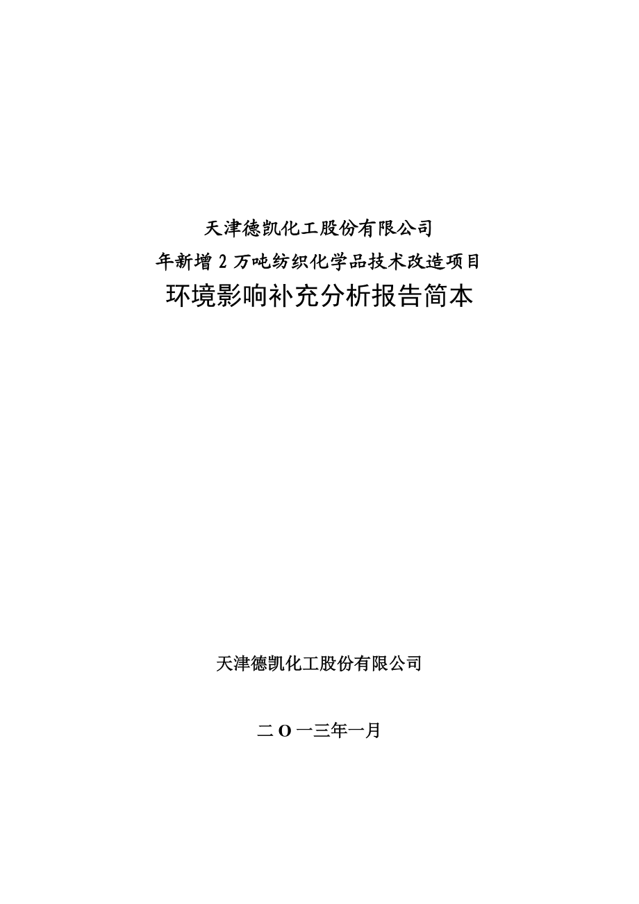 天津德凯化工新增2万吨纺织化学品技术改造项目环境影响补充分析报告简本.doc_第1页