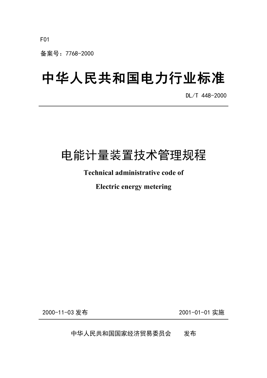 DLT 4482000电能计量装置技术管理规程.doc_第1页