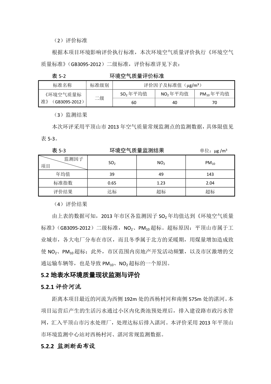 环境影响评价报告公示：新华区体育南段城市改造环境质量现状监测与评价环评报告.doc_第2页