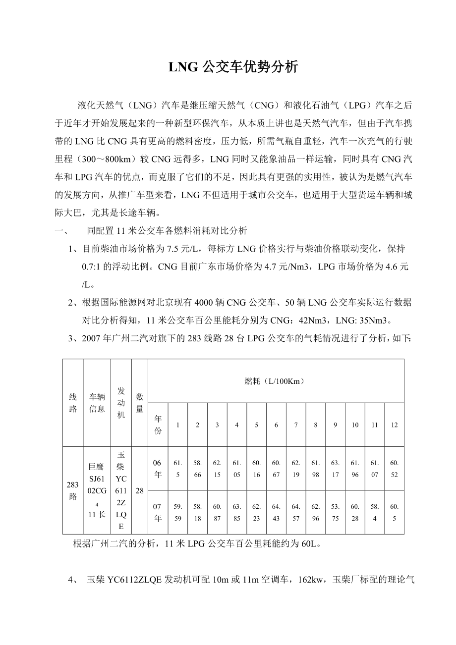 LNG公交车优势分析.doc_第1页