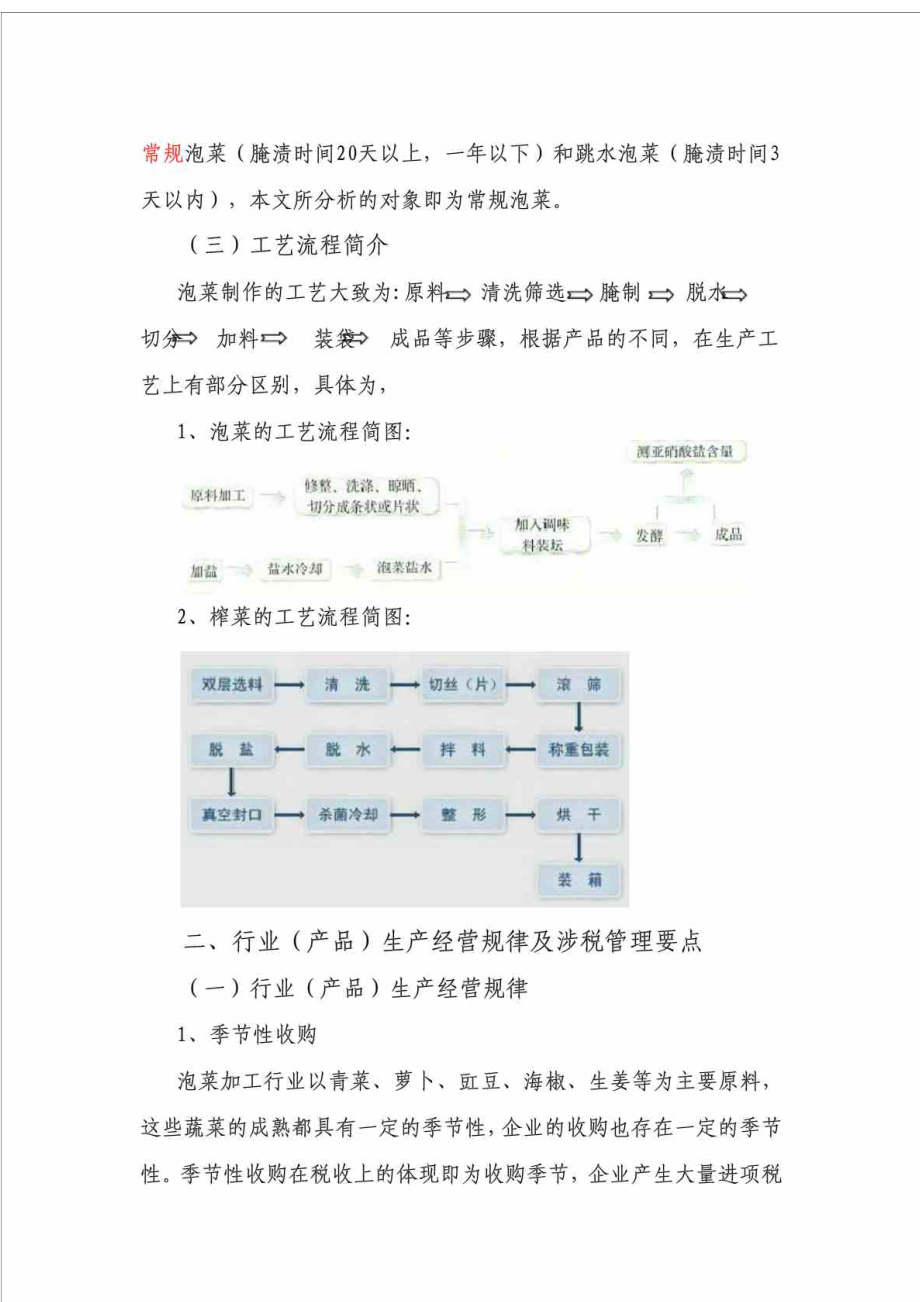 农副食品制造业——蔬菜加工（泡菜）行业纳税评估模型.doc_第3页