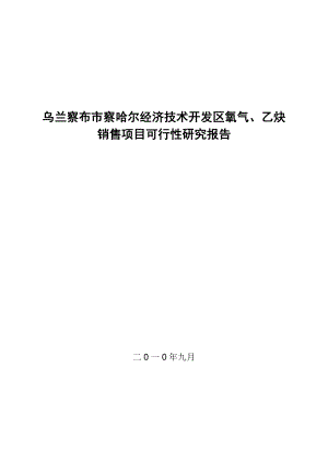 可研报告乌兰察布市察哈尔经济技术开发区氧气、乙炔加工项目可行性研究报告12181.doc