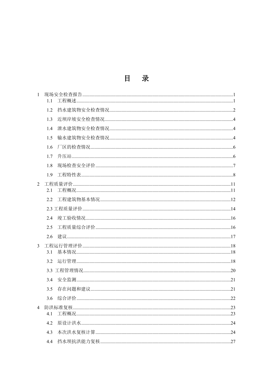 水电站安全鉴定报告.doc_第2页