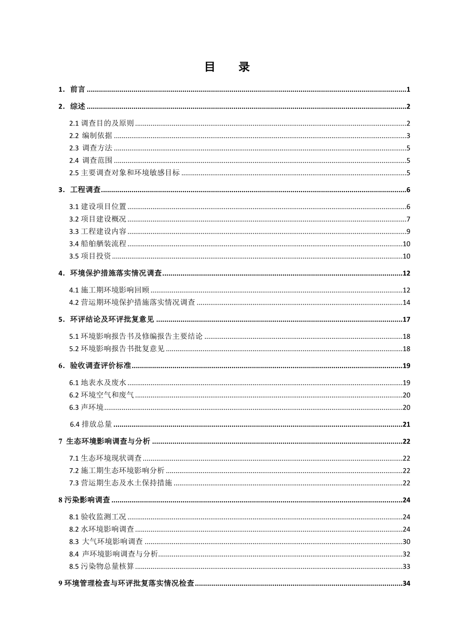 惠生（南通）重工有限公司豪华游轮舾装码头工程验收调查报告.doc_第3页