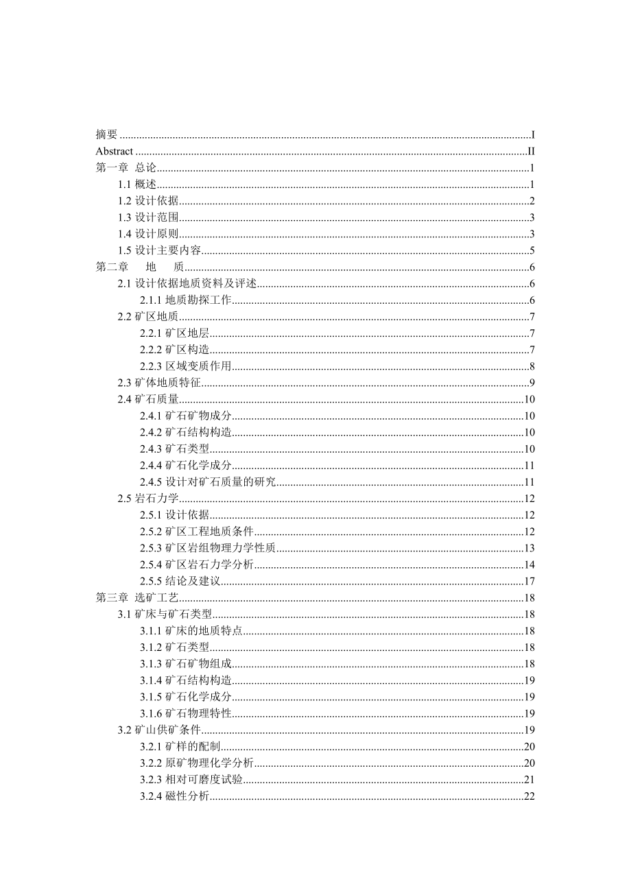 6000td磁铁矿选矿厂设计.doc_第3页