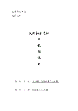 煤矿瓦斯抽采达标中长期规划.doc