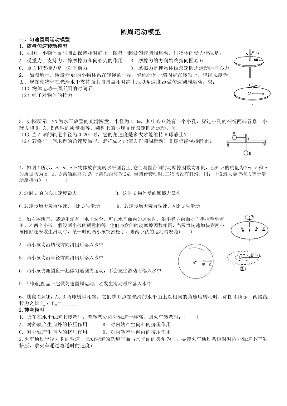 最全圆周运动模型.doc_第1页