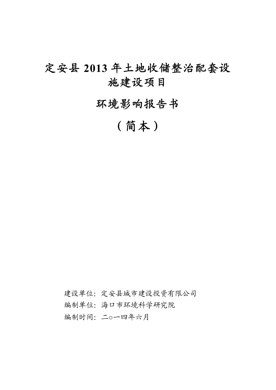 定安县土地收储整治配套设施建设项目环境影响报告书简本.doc_第1页