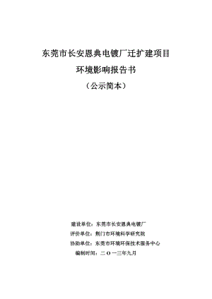 东莞市长安恩典电镀厂迁扩建项目环境影响评价.doc