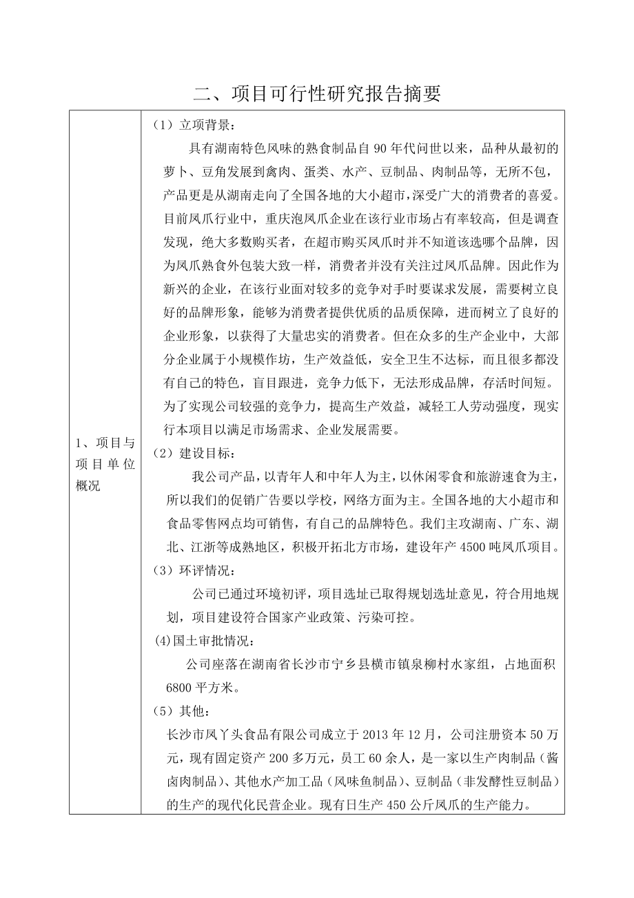 凤丫头产450吨凤爪项目建设项目可研.doc_第3页