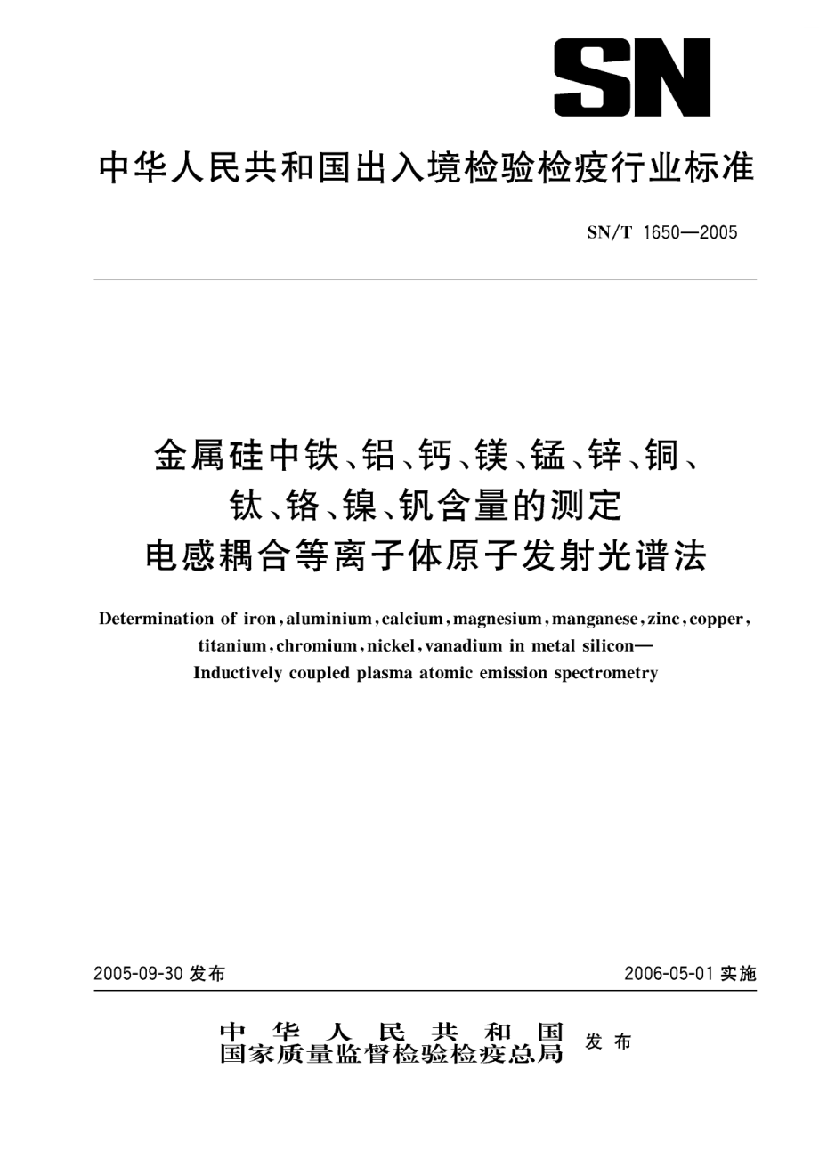 【SN商检标准】snt 16502005 金属硅中铁、铝、钙、镁、锰、锌、铜、钛、铬、镍、钒含量的测定 电感耦合等离子体原子发射光谱法.doc_第1页