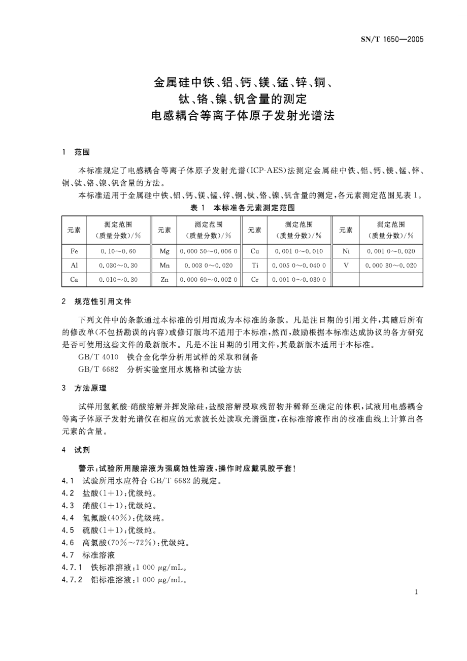 【SN商检标准】snt 16502005 金属硅中铁、铝、钙、镁、锰、锌、铜、钛、铬、镍、钒含量的测定 电感耦合等离子体原子发射光谱法.doc_第3页