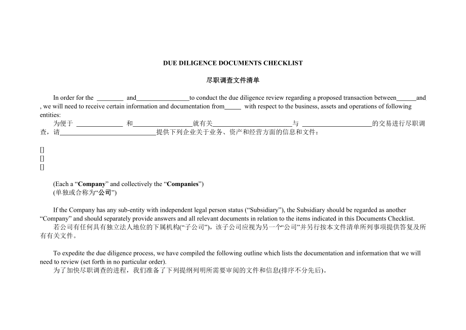 海外并购尽职调查文件清单(中英对照).doc_第1页