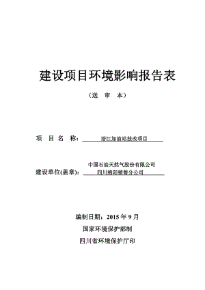 环境影响评价报告公示：涪江加油站技改建设单位中国石油天然气股份四川绵环评报告.doc