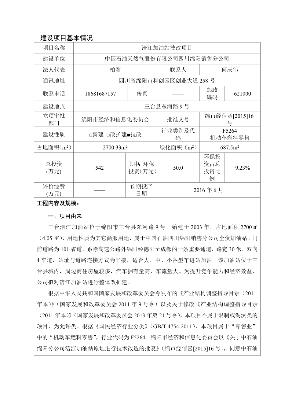 环境影响评价报告公示：涪江加油站技改建设单位中国石油天然气股份四川绵环评报告.doc_第3页