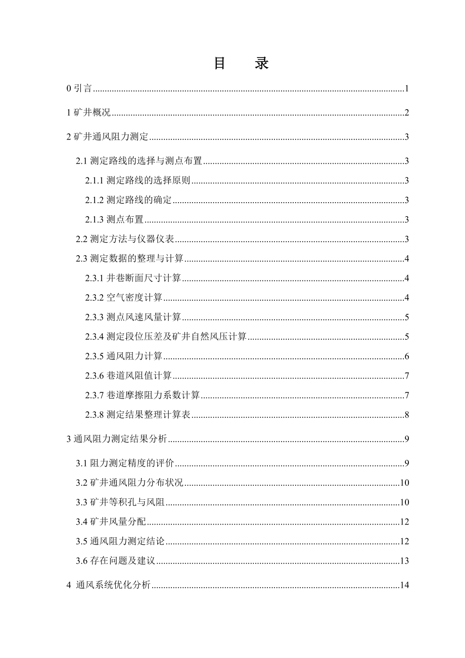 平禹煤电二矿通风阻力测定与通风系统优化分析报告.doc_第3页