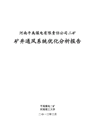 平禹煤电二矿通风阻力测定与通风系统优化分析报告.doc