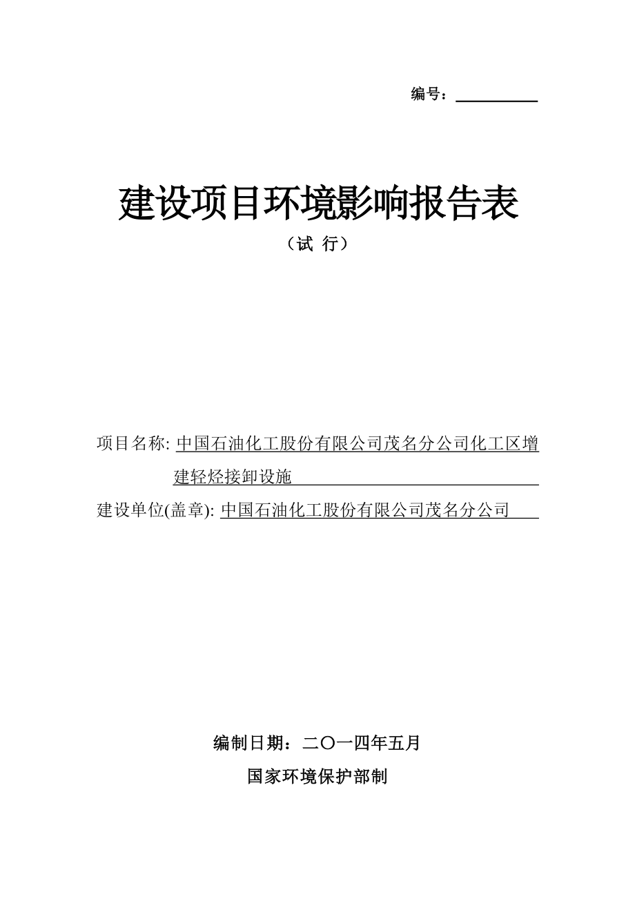 环境影响评价报告公示：化工区增建轻烃接卸设施建设中国石油化工股份茂名分茂名市环评报告.doc_第1页