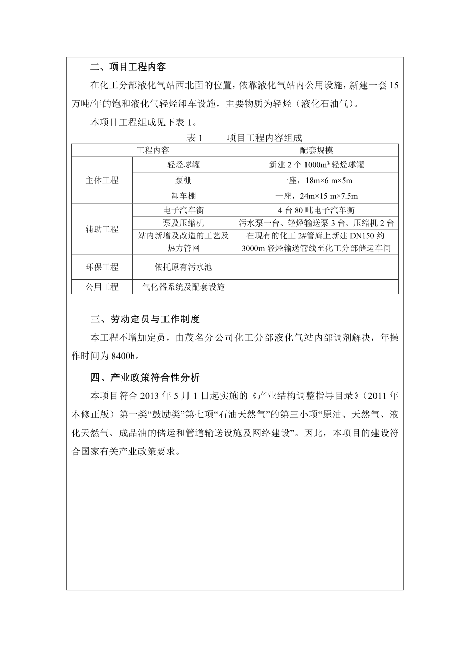 环境影响评价报告公示：化工区增建轻烃接卸设施建设中国石油化工股份茂名分茂名市环评报告.doc_第3页