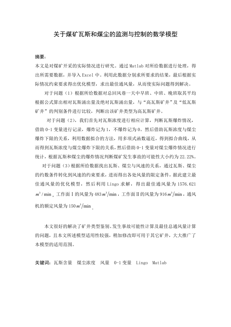 关于煤矿瓦斯和煤尘的监测与控制的数学模型论文.doc_第3页