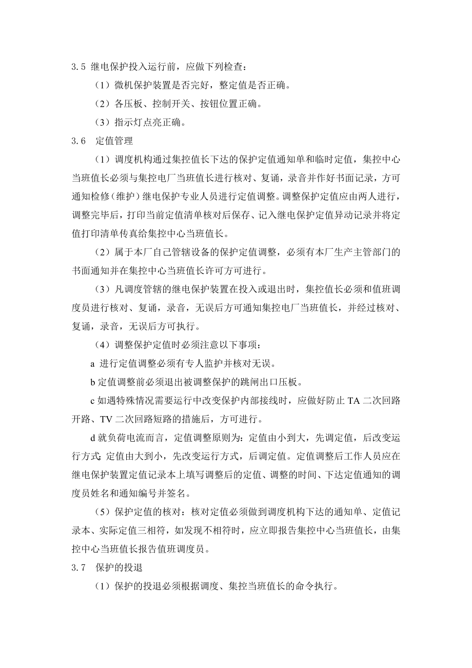 株溪口电厂继电保护运行规程.doc_第3页