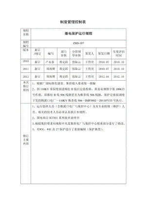 株溪口电厂继电保护运行规程.doc