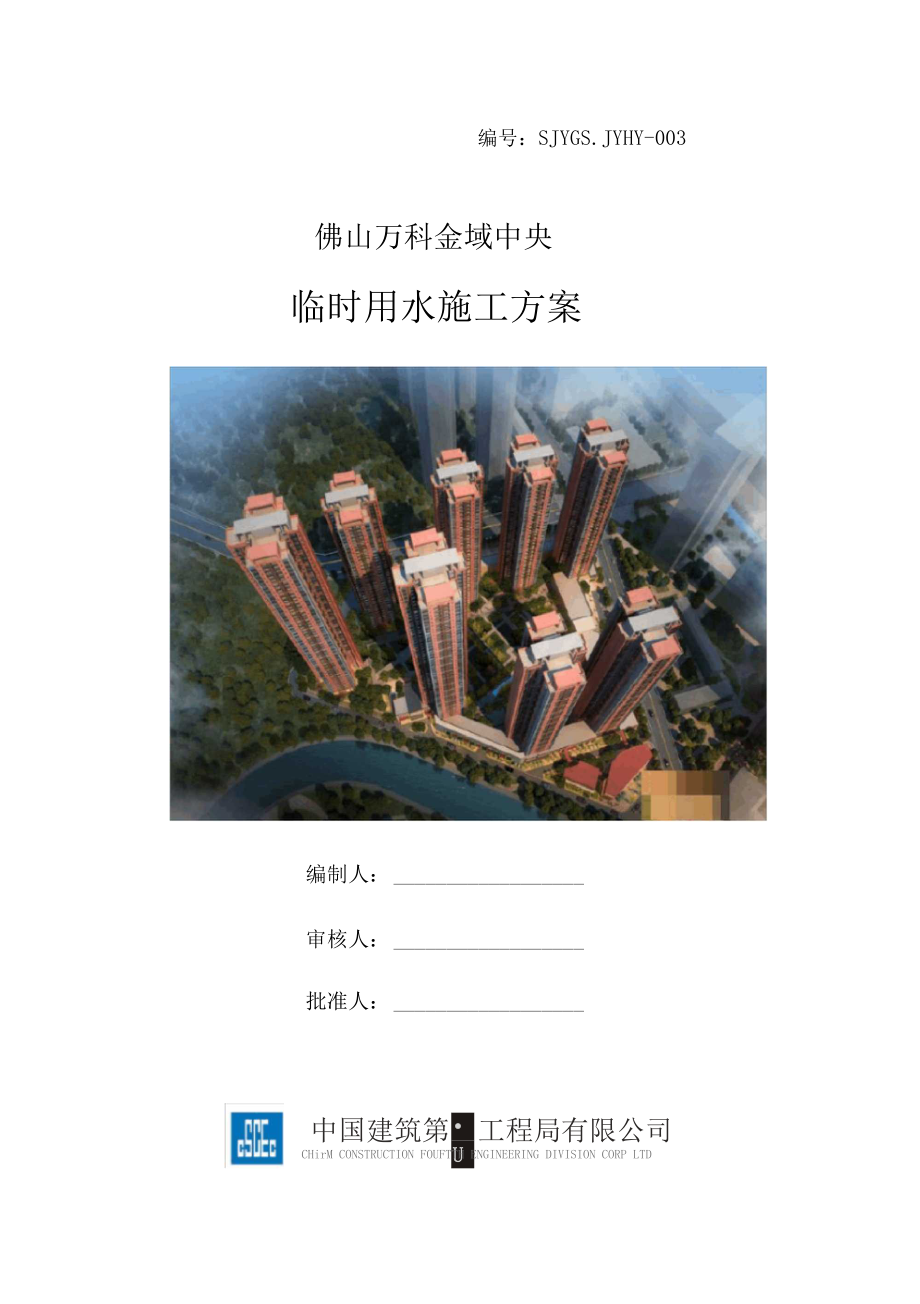 某临时用水施工方案.docx_第1页