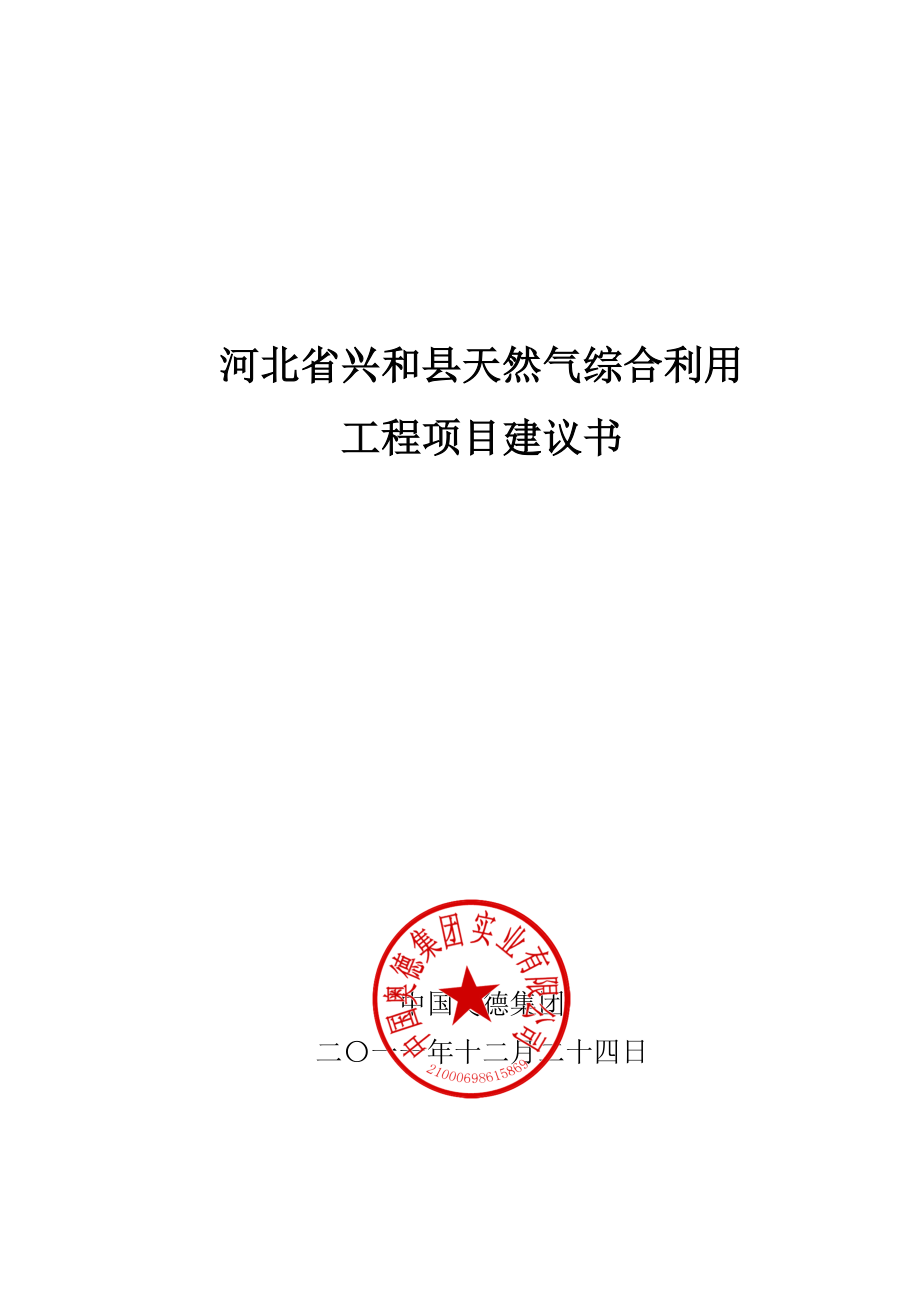 兴和县天然气项目建议书.doc_第1页