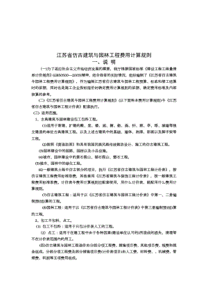 江苏省仿古建筑与园林工程费用定额.doc