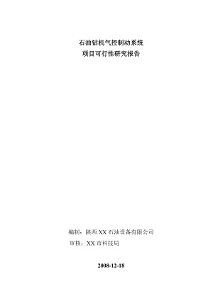 石油钻机气控制动系统项目可行性研究报告.doc