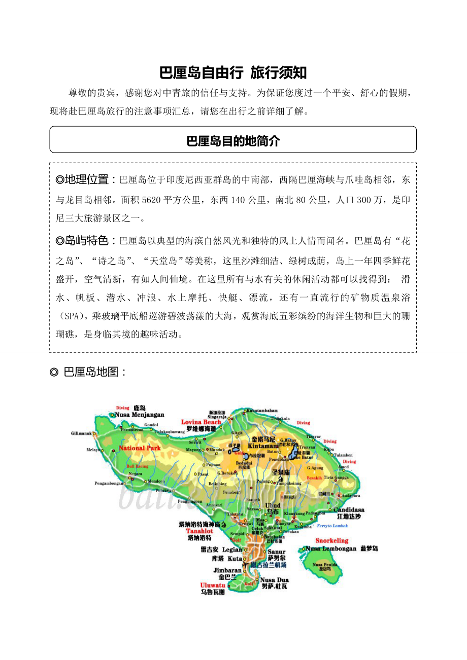 印尼巴厘岛旅行须知.doc_第1页