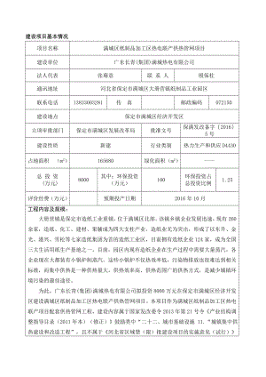 环境影响评价报告公示：满城区纸制品加工区热电联供热管网环评报告.doc