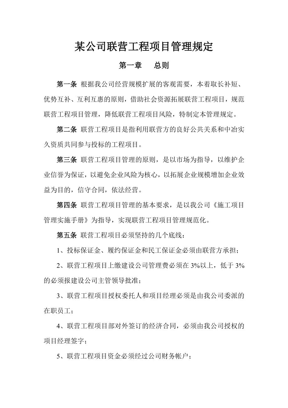 某公司联营工程管理规定.doc_第1页