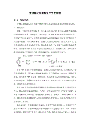 直接酯化法聚酯生产工艺原理.doc