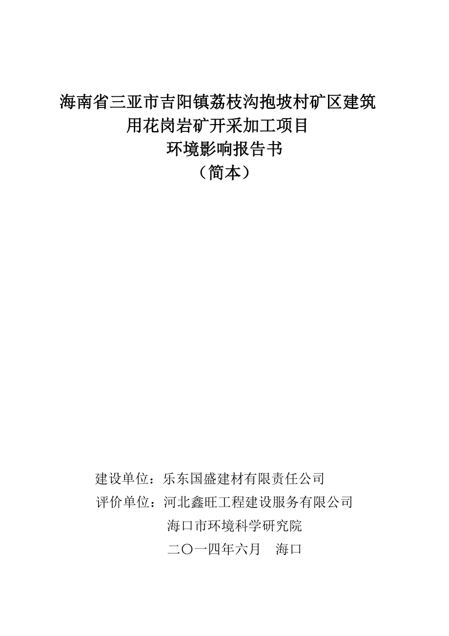 海南省三亚市吉阳镇荔枝沟抱坡村矿区建筑用花岗岩矿开采加工项目环境影响评价.doc_第1页