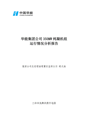 350MW纯凝机组运行情况分析报告.doc