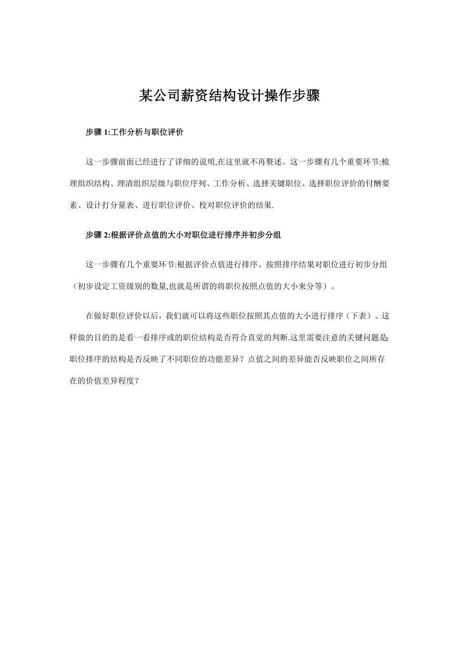 某公司薪资结构设计操作步.doc_第1页