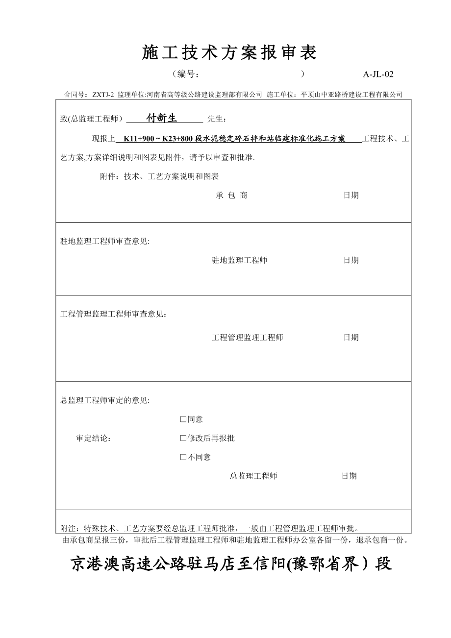 施工技术方案(水稳拌和站).doc_第1页