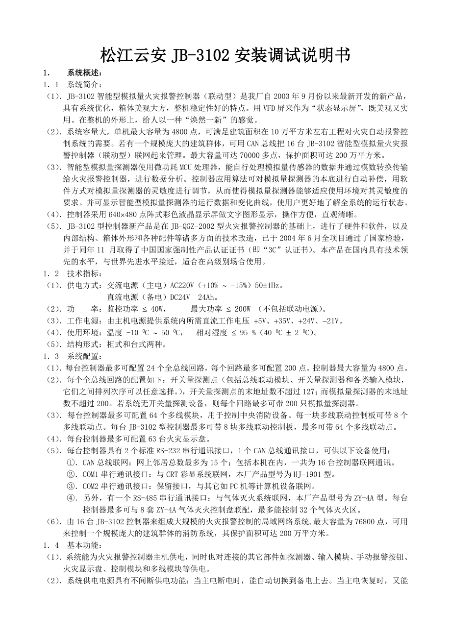 松江云安JB3102安装调试说明书.doc_第1页