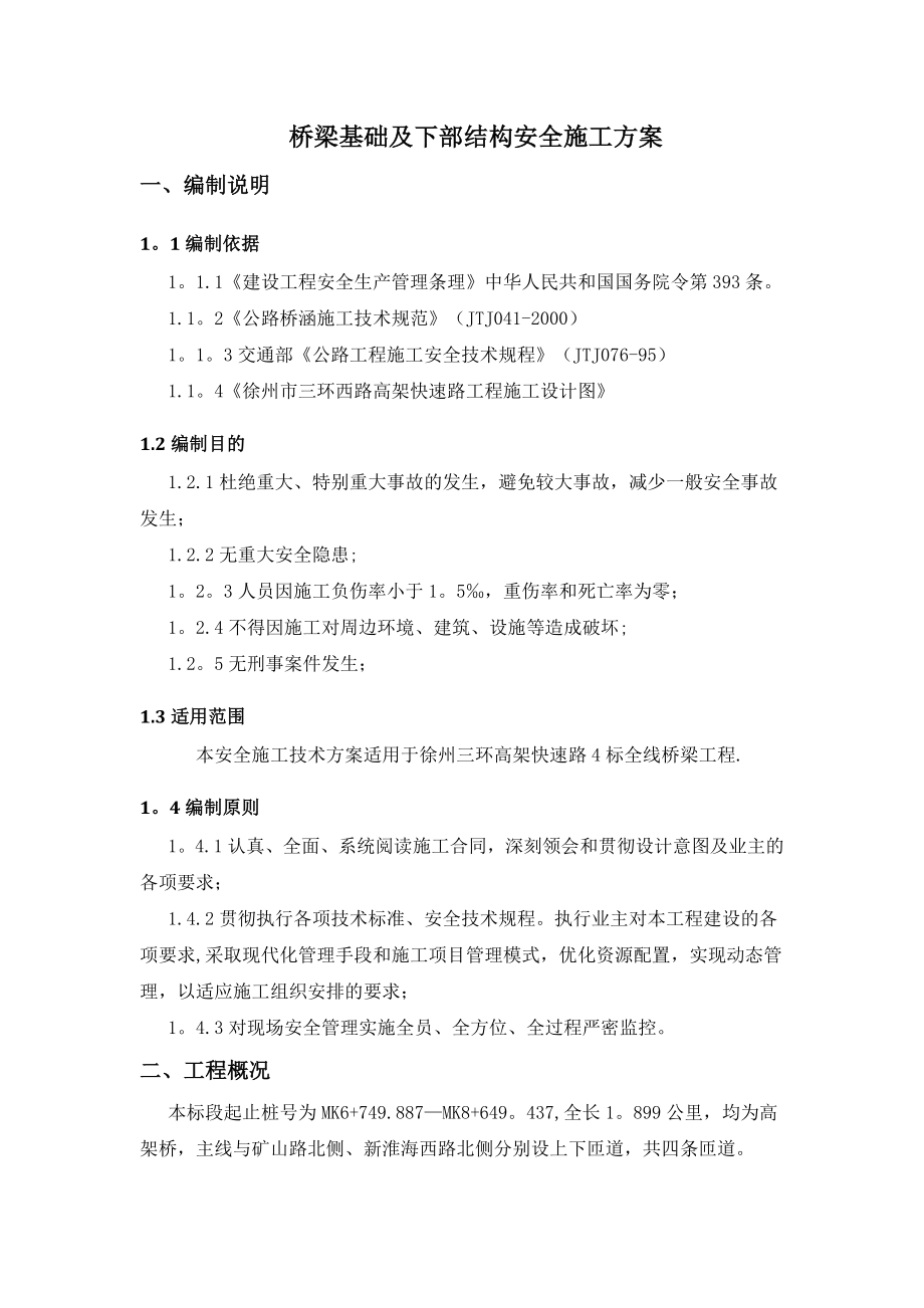 桥梁下部结构安全施工方案.doc_第3页